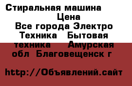 Стиральная машина  zanussi fe-1002 › Цена ­ 5 500 - Все города Электро-Техника » Бытовая техника   . Амурская обл.,Благовещенск г.